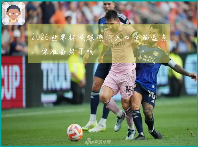 2026世界杯滚球热门入口全面盘点，你准备好了吗