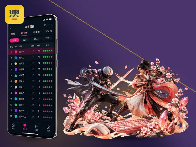 澳客 APP，赛事实时更新更方便